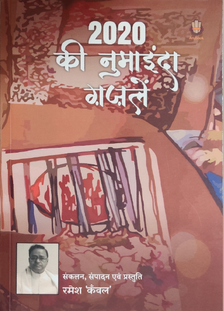 2020 ki Numayenda-Ghazale